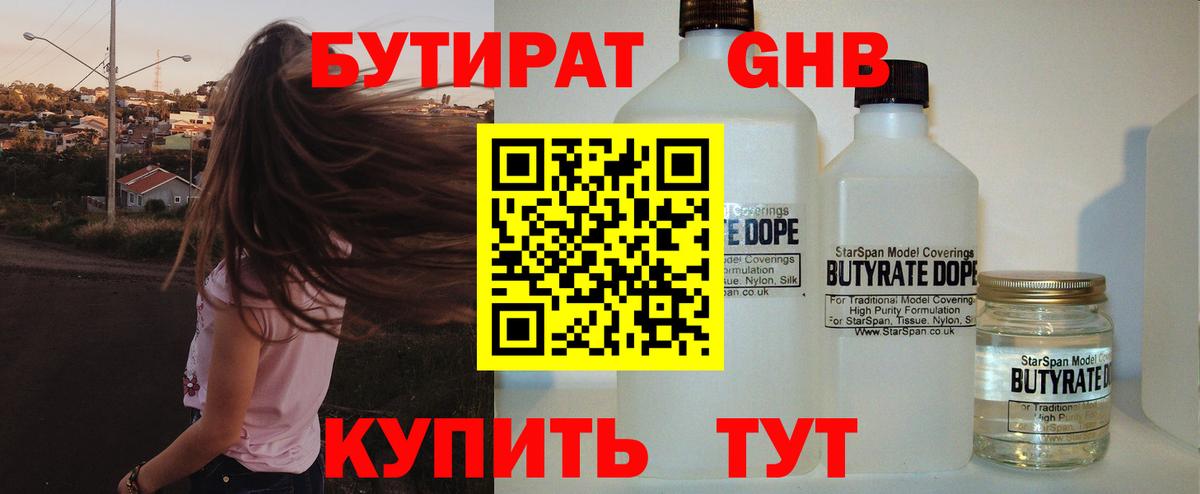 Бутират 99%  Вход с VPN  Гурьевск 