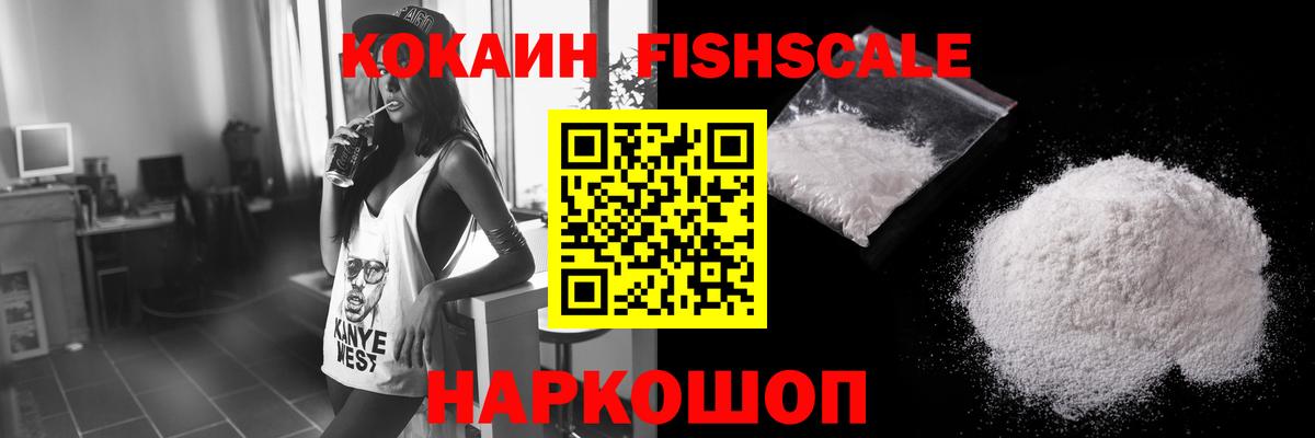 КОКАИН FishScale Гурьевск