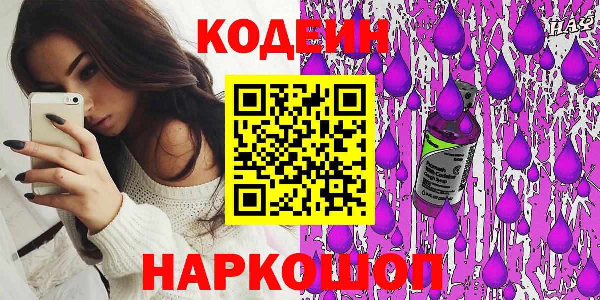 Гурьевск  Кодеин Purple Drank  Вход с VPN 